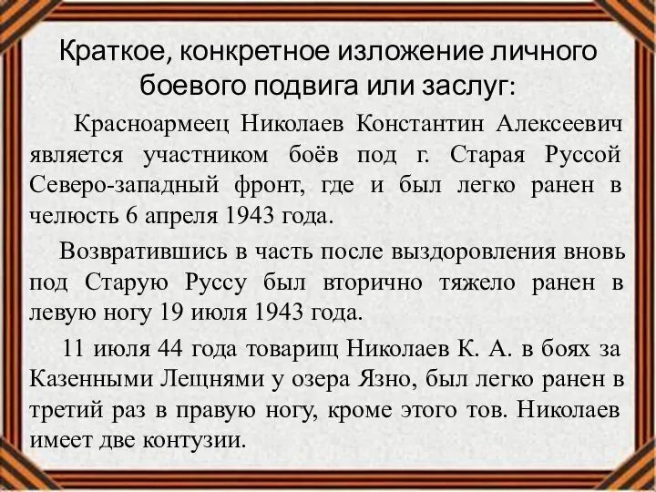 Краткое, конкретное изложение личного боевого подвига или заслуг: Красноармеец Николаев Константин