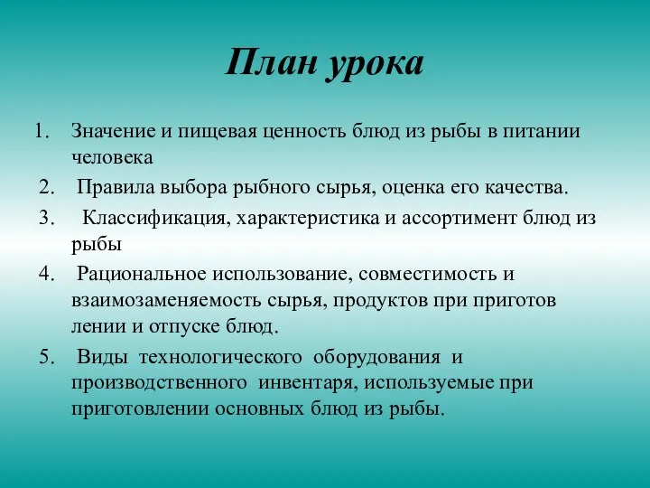 План урока Значение и пищевая ценность блюд из рыбы в питании