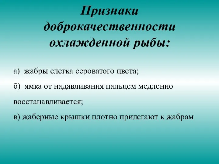 Признаки доброкачественности охлажденной рыбы: а) жабры слегка сероватого цвета; б) ямка