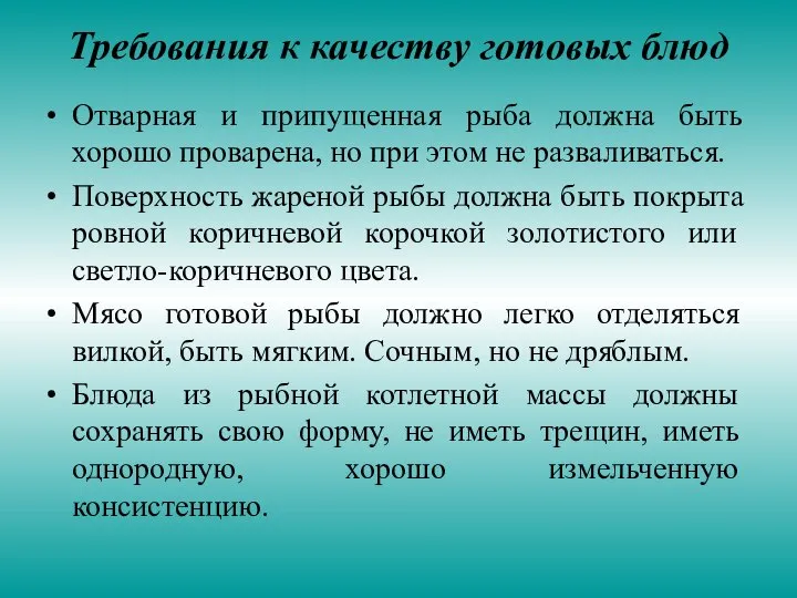 Требования к качеству готовых блюд Отварная и припущенная рыба должна быть