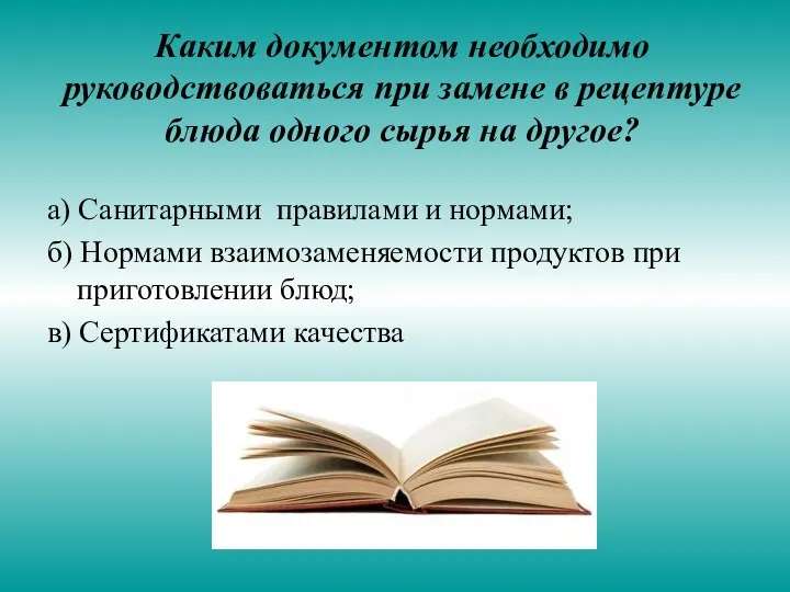 Каким документом необходимо руководствоваться при замене в рецептуре блюда одного сырья