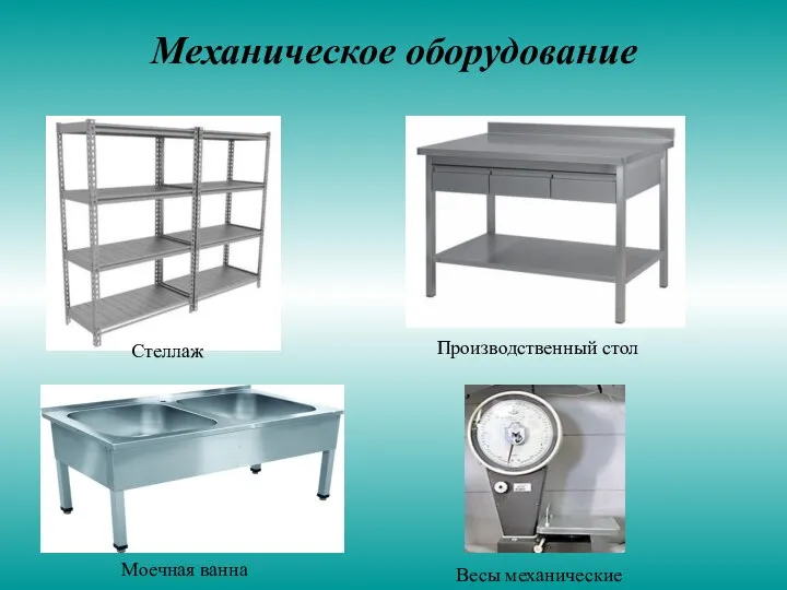 Механическое оборудование Стеллаж Производственный стол Моечная ванна Весы механические