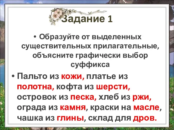 Задание 1 Образуйте от выделенных существительных прилагательные, объясните графически выбор суффикса