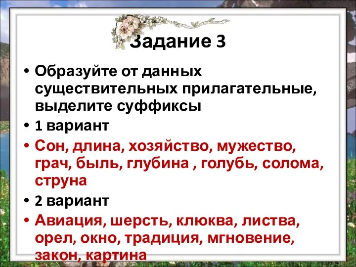 Задание 3 Образуйте от данных существительных прилагательные, выделите суффиксы 1 вариант