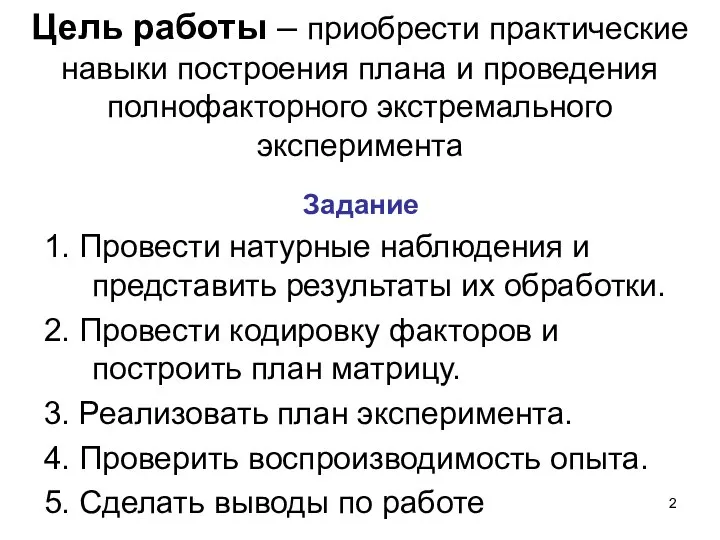 Цель работы – приобрести практические навыки построения плана и проведения полнофакторного