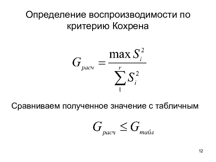 Определение воспроизводимости по критерию Кохрена Сравниваем полученное значение с табличным