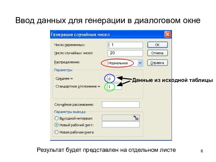 Ввод данных для генерации в диалоговом окне 1 20 Результат будет