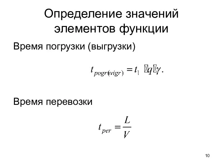 Определение значений элементов функции Время погрузки (выгрузки) Время перевозки