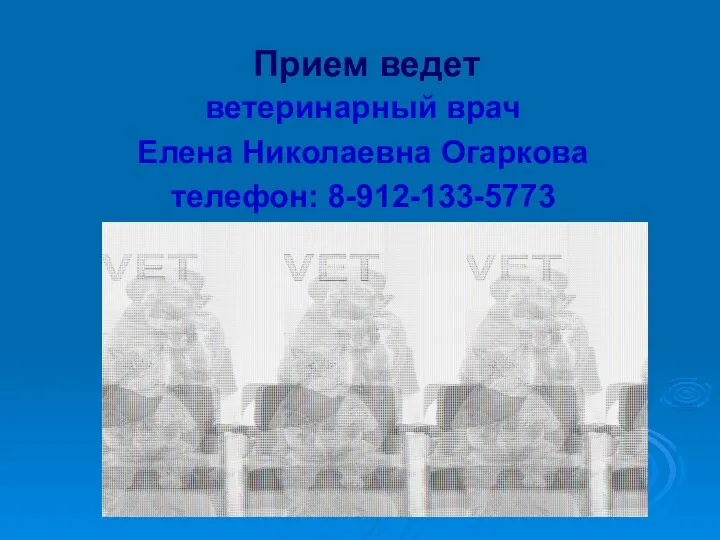 Прием ведет ветеринарный врач Елена Николаевна Огаркова телефон: 8-912-133-5773