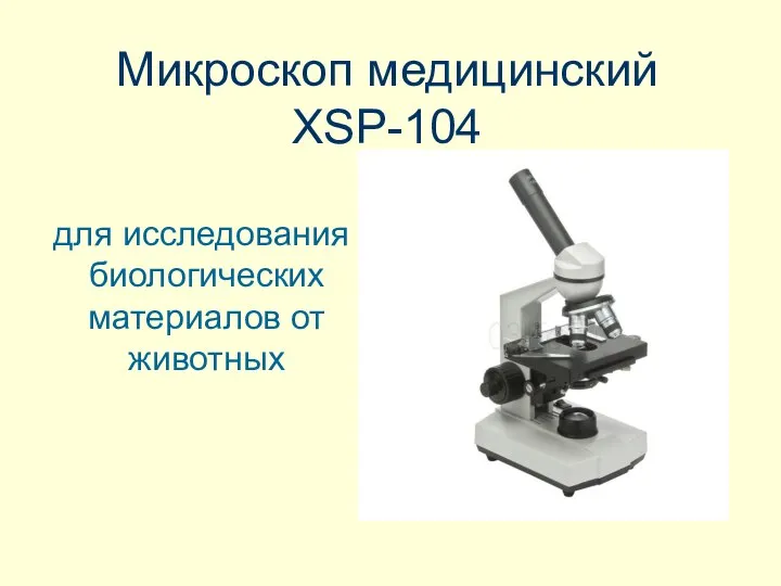 Микроскоп медицинский XSP-104 для исследования биологических материалов от животных