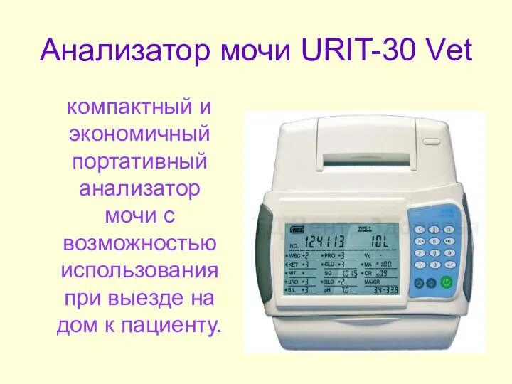 Анализатор мочи URIT-30 Vеt компактный и экономичный портативный анализатор мочи с