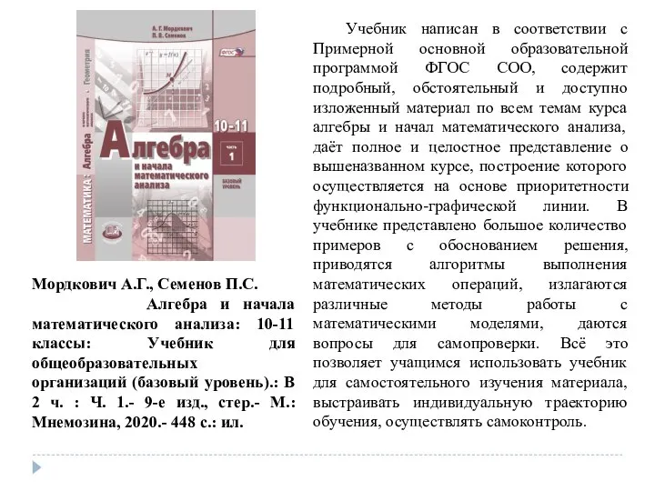 Мордкович А.Г., Семенов П.С. Алгебра и начала математического анализа: 10-11 классы: