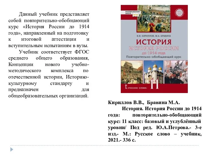 Кириллов В.В., Бравина М.А. История. История России до 1914 года: повторительно-обобщающий