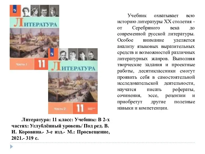 Учебник охватывает всю историю литературы ХХ столетия - от Серебряного века