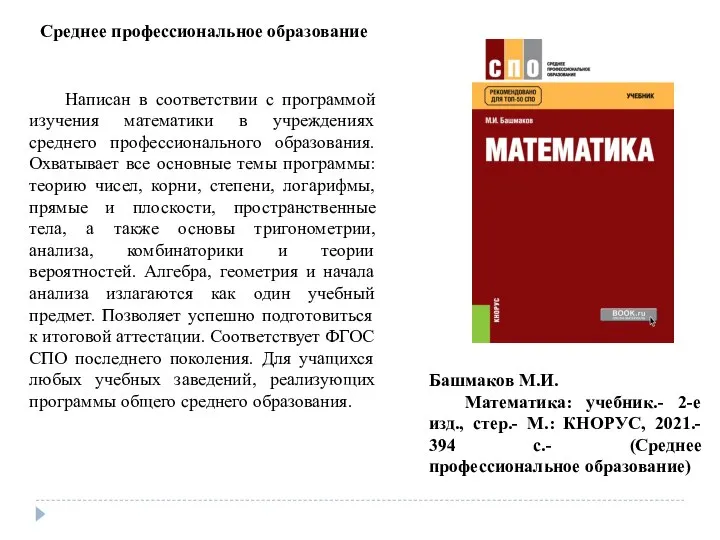 Среднее профессиональное образование Башмаков М.И. Математика: учебник.- 2-е изд., стер.- М.: