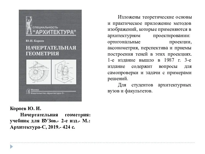 Короев Ю. И. Начертательная геометрия: учебник для ВУЗов.- 2-е изд.- М.: