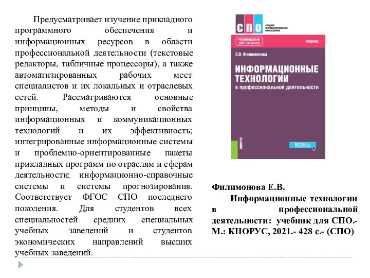 Филимонова Е.В. Информационные технологии в профессиональной деятельности: учебник для СПО.- М.: