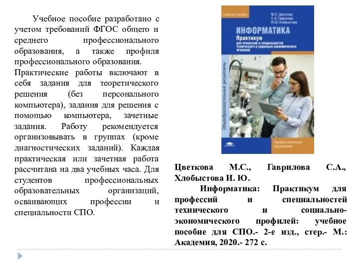 Цветкова М.С., Гаврилова С.А., Хлобыстова И. Ю. Информатика: Практикум для профессий