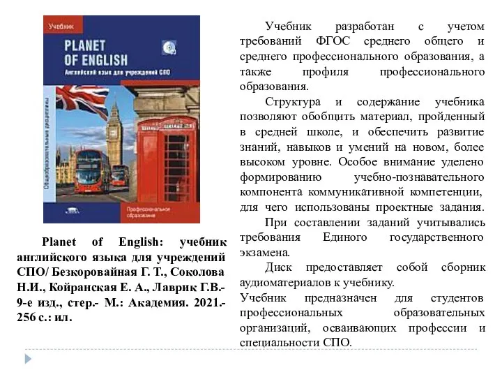 Planet of English: учебник английского языка для учреждений СПО/ Безкоровайная Г.