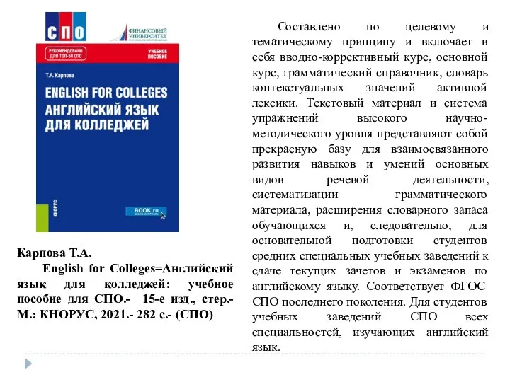 Карпова Т.А. English for Colleges=Английский язык для колледжей: учебное пособие для