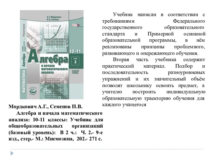 Мордкович А.Г., Семенов П.В. Алгебра и начала математического анализа: 10-11 классы: