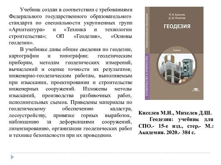 Киселев М.И., Михелев Д.Ш. Геодезия: учебник для СПО.- 15-е изд., стер.-