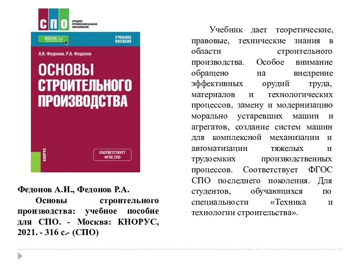 Федонов А.И., Федонов Р.А. Основы строительного производства: учебное пособие для СПО.