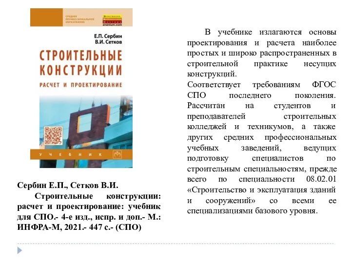 Сербин Е.П., Сетков В.И. Строительные конструкции: расчет и проектирование: учебник для