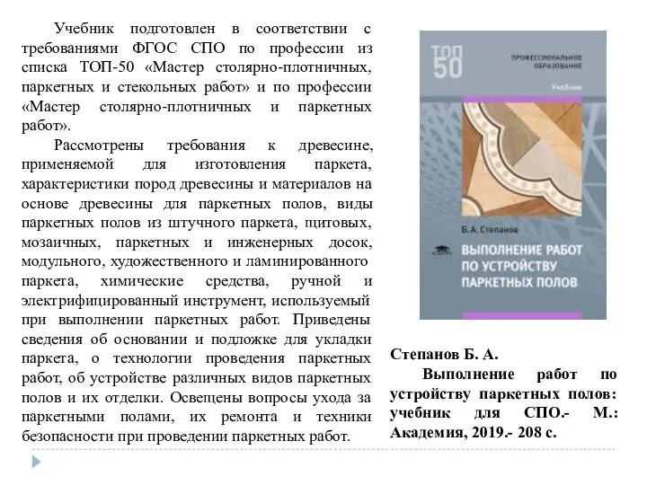 Степанов Б. А. Выполнение работ по устройству паркетных полов: учебник для