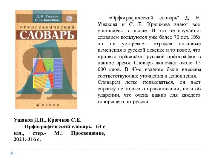 «Орфографический словарь" Д. Н. Ушакова и С. Е. Крючкова знают все