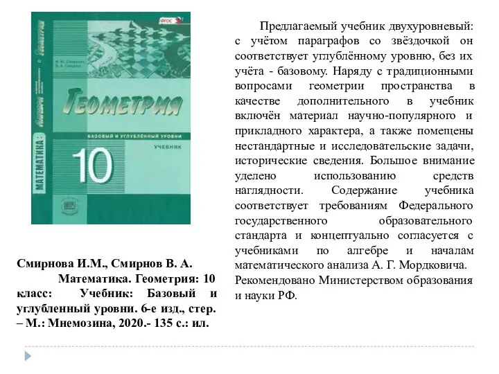 Предлагаемый учебник двухуровневый: с учётом параграфов со звёздочкой он соответствует углублённому