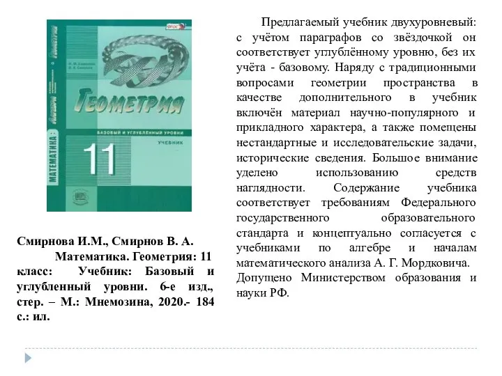 Предлагаемый учебник двухуровневый: с учётом параграфов со звёздочкой он соответствует углублённому