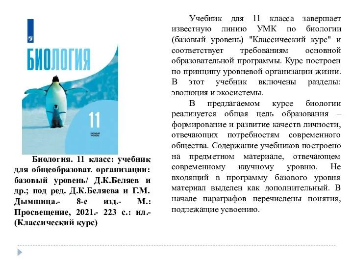 Биология. 11 класс: учебник для общеобразоват. организации: базовый уровень/ Д.К.Беляев и