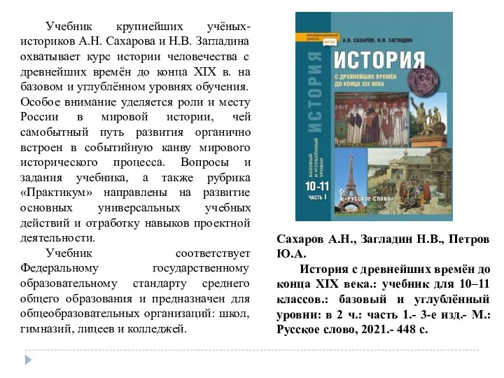 Сахаров А.Н., Загладин Н.В., Петров Ю.А. История с древнейших времён до