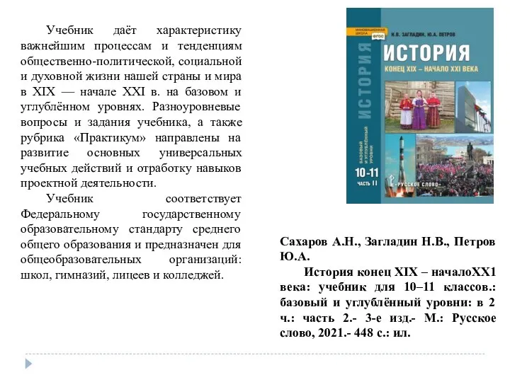 Сахаров А.Н., Загладин Н.В., Петров Ю.А. История конец XIX – началоХХ1