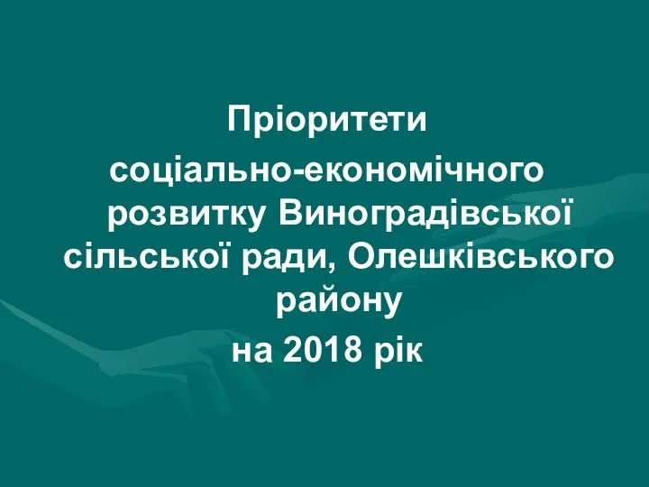 Пріоритети соціально-економічного розвитку Виноградівської сільської ради, Олешківського району на 2018 рік