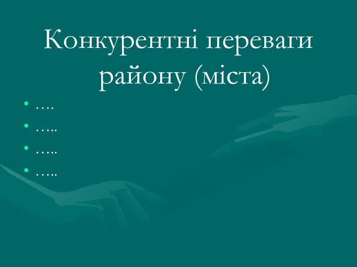 Конкурентні переваги району (міста) …. ….. ….. …..