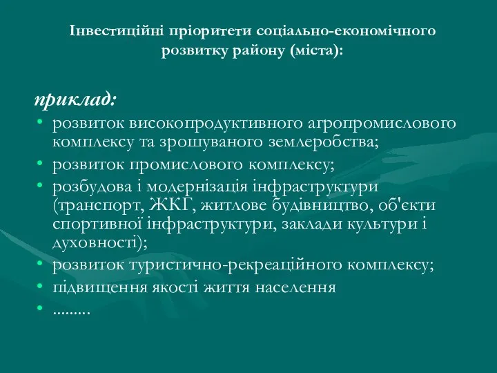 Інвестиційні пріоритети соціально-економічного розвитку району (міста): приклад: розвиток високопродуктивного агропромислового комплексу