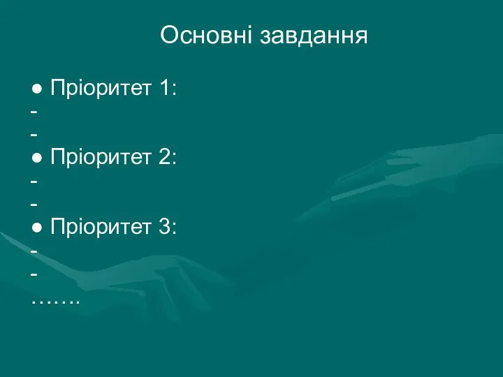 Основні завдання ● Пріоритет 1: - - ● Пріоритет 2: -