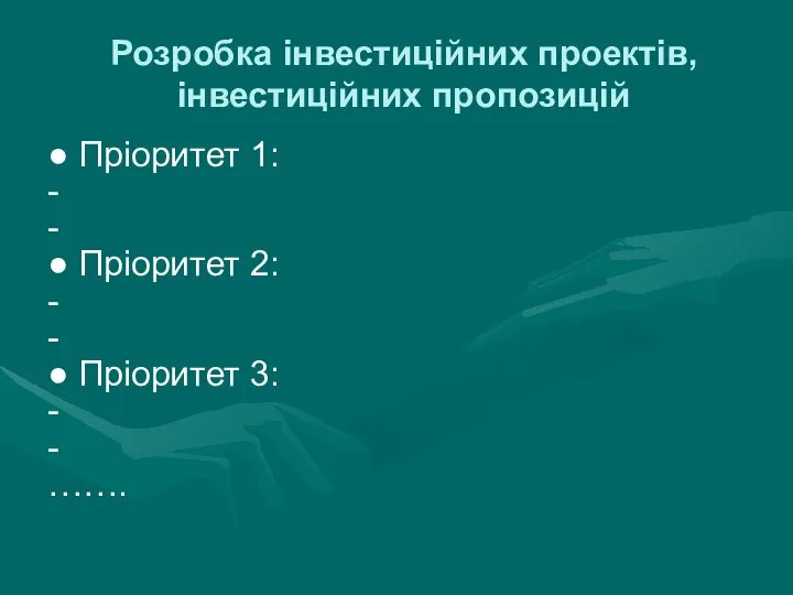 Розробка інвестиційних проектів, інвестиційних пропозицій ● Пріоритет 1: - - ●