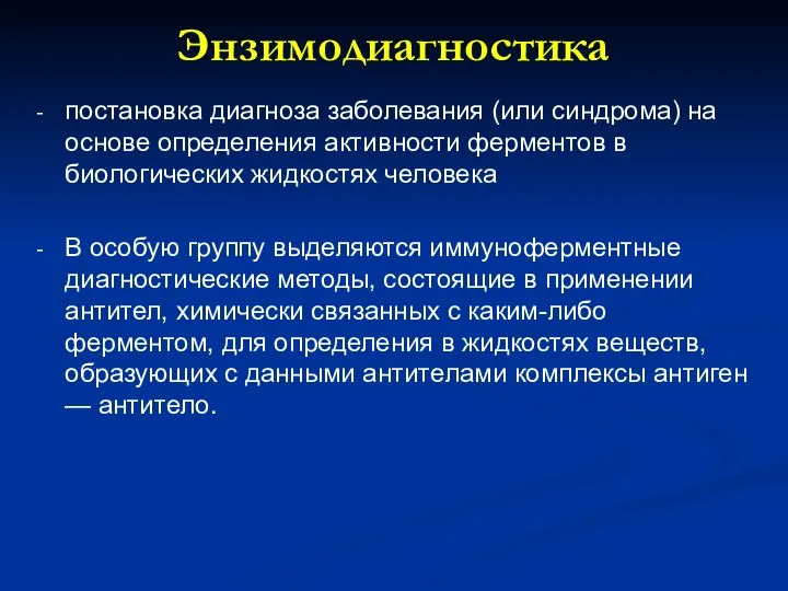 Энзимодиагностика постановка диагноза заболевания (или синдрома) на основе определения активности ферментов