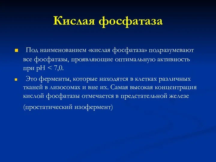 Кислая фосфатаза Под наименованием «кислая фосфатаза» подразумевают все фосфатазы, проявляющие оптимальную