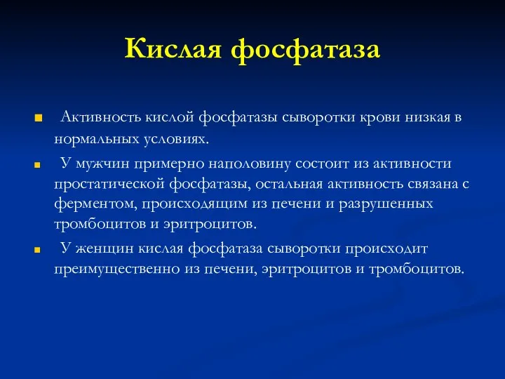 Кислая фосфатаза Активность кислой фосфатазы сыворотки крови низкая в нормальных условиях.