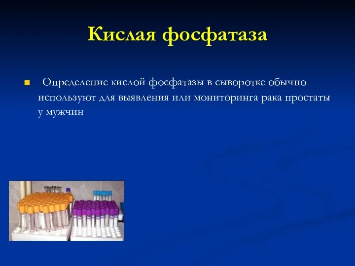 Кислая фосфатаза Определение кислой фосфатазы в сыворотке обычно используют для выявления