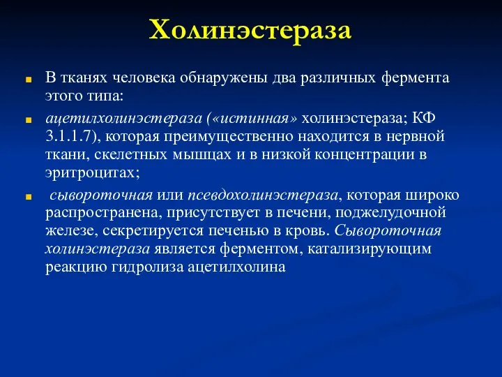 Холинэстераза В тканях человека обнаружены два различных фермента этого типа: ацетилхолинэстераза