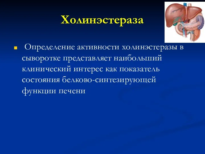 Холинэстераза Определение активности холинэстеразы в сыворотке представляет наибольший клинический интерес как показатель состояния белково-синтезирующей функции печени