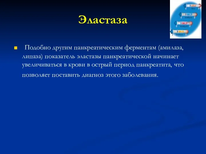 Эластаза Подобно другим панкреатическим ферментам (амилаза, липаза) показатель эластазы панкреатической начинает