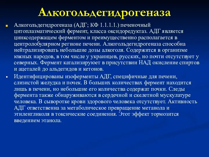 Алкогольдегидрогеназа Алкогольдегидрогеназа (АДГ; КФ 1.1.1.1.) печеночный цитоплазматический фермент, класса оксидоредуктаз. АДГ