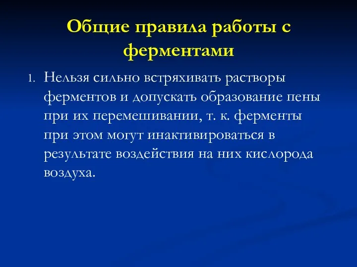 Общие правила работы с ферментами Нельзя сильно встряхивать растворы ферментов и