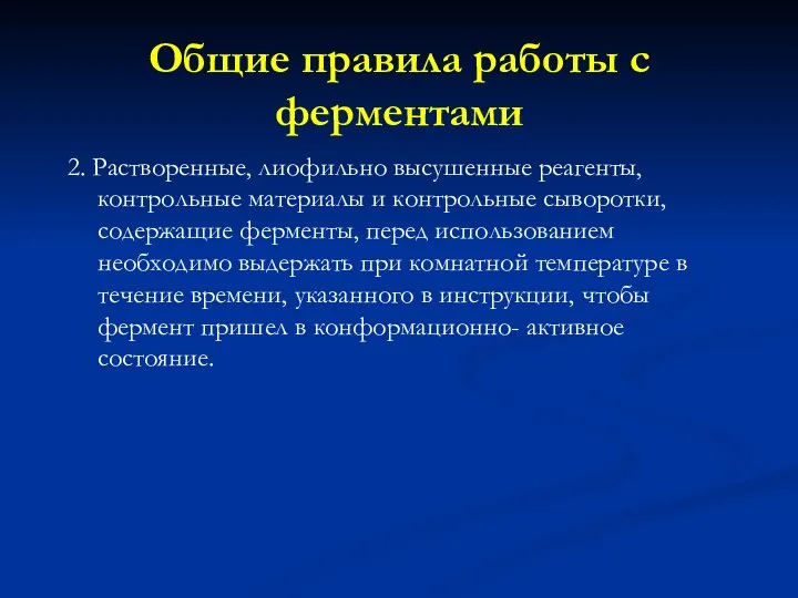 Общие правила работы с ферментами 2. Растворенные, лиофильно высушенные реагенты, контрольные